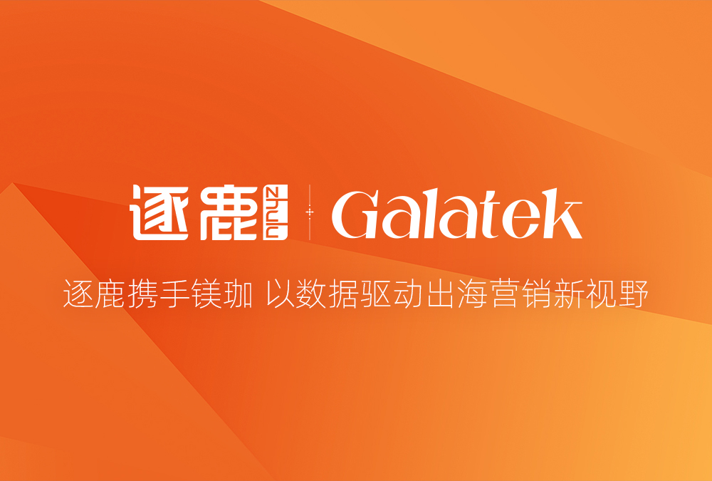 签约 | 逐鹿携手镁珈 以数据驱动出海营销新视野(图1) 签约 | 逐鹿携手镁珈 以数据驱动出海营销新视野(图1)