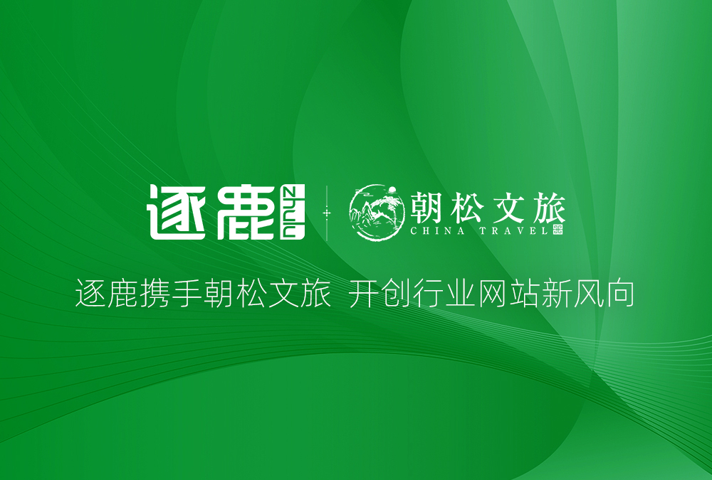 签约 | 逐鹿携手朝松文旅  开创行业网站新风向(图1)