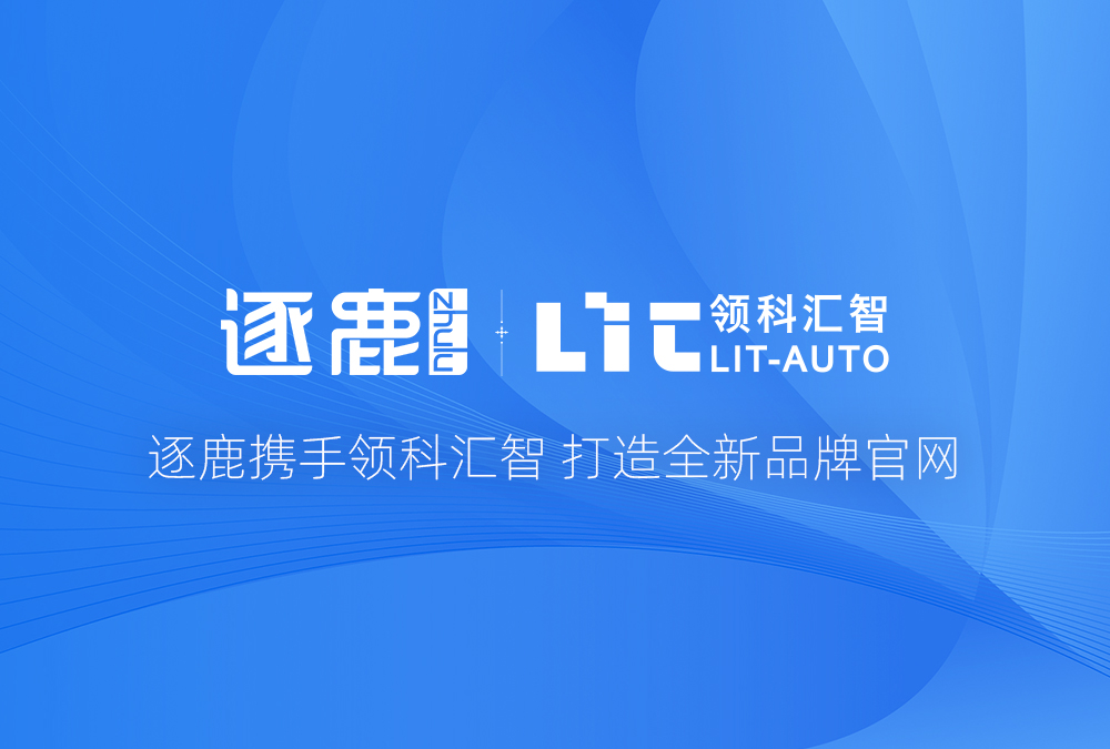 领科汇智-签约海报.jpg 领科汇智-签约海报.jpg