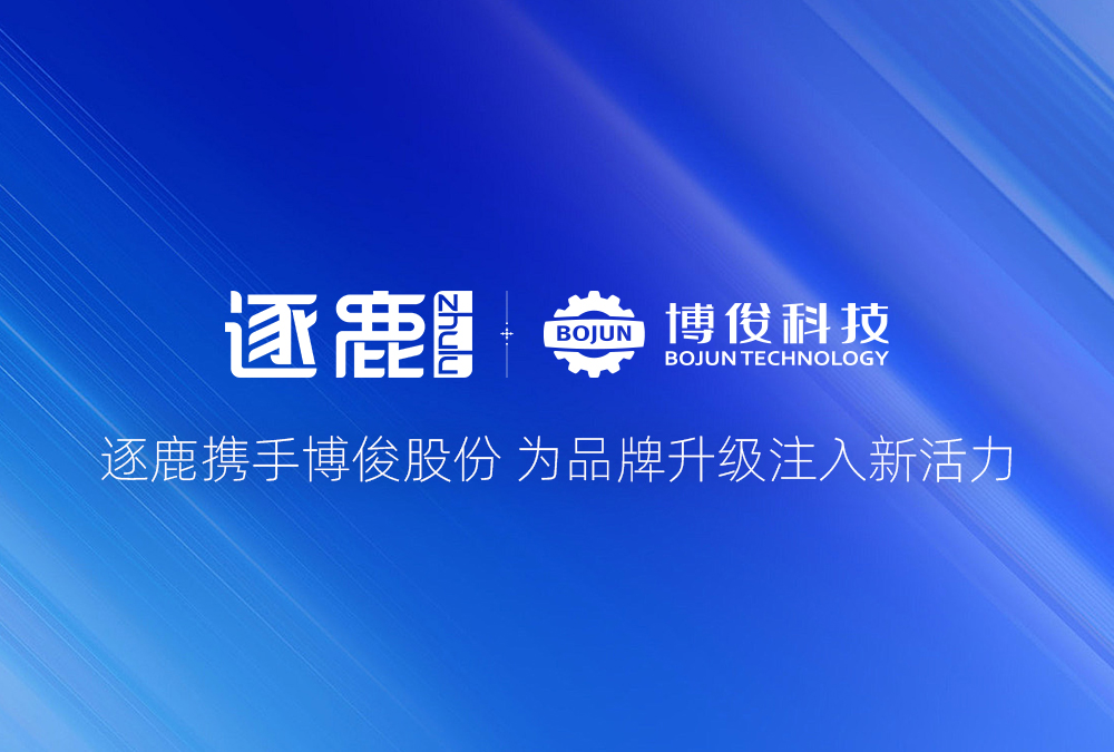 签约 | 逐鹿携手博俊  为品牌升级注入新活力(图1)