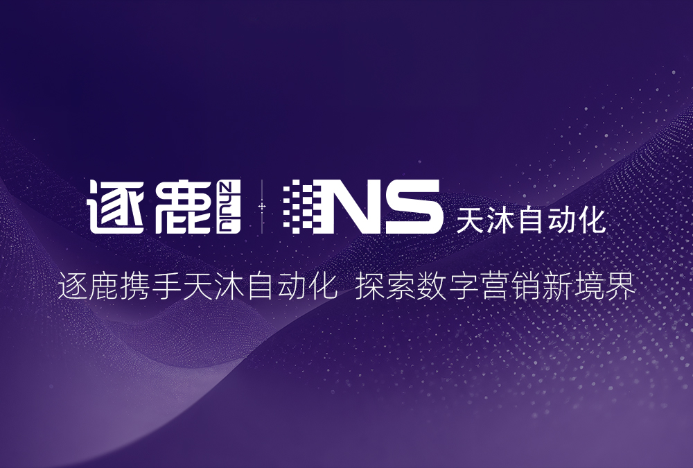 签约 | 逐鹿携手天沐自动化 数智赋能工业创新生态(图1) 签约 | 逐鹿携手天沐自动化 数智赋能工业创新生态(图1)